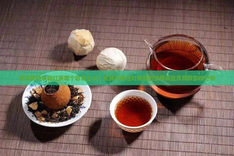 普洱茶熟茶和红茶哪个上火