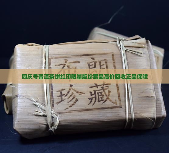 同庆号普洱茶饼红印