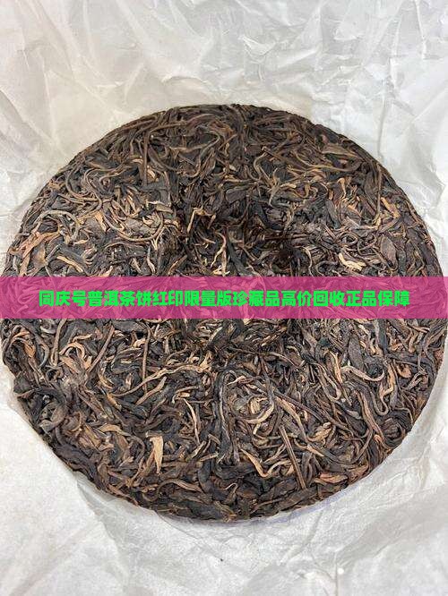 同庆号普洱茶饼红印