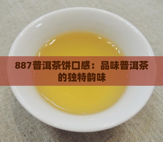 887普洱茶饼口感