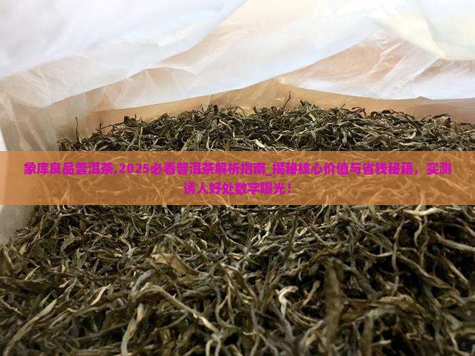 象库良品普洱茶