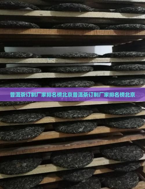 普洱茶订制厂家排名榜北京