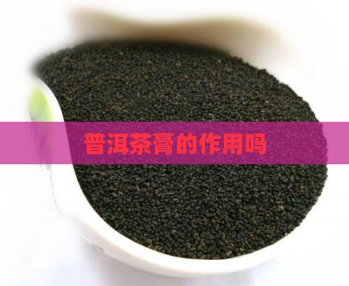 普洱茶膏的作用吗