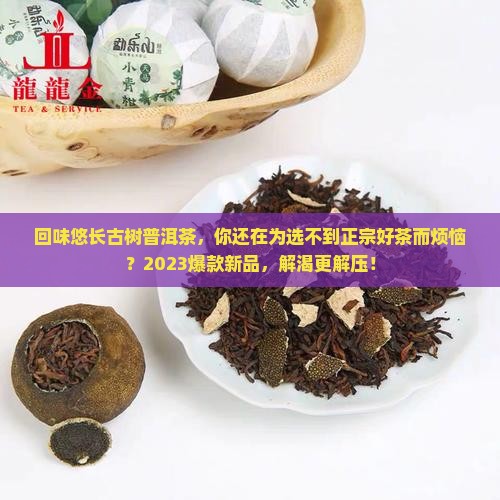 回味悠长古树普洱茶