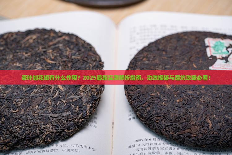 茶叶加花椒有什么作用