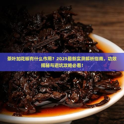 茶叶加花椒有什么作用