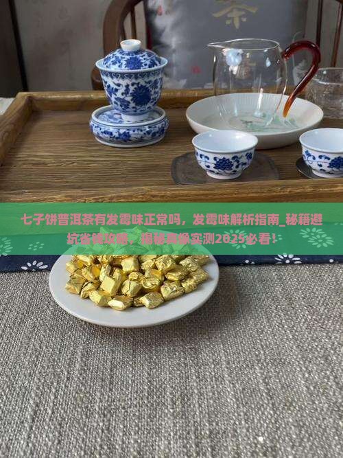 七子饼普洱茶有发霉味正常吗