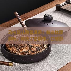 马拉菲儿熟普洱茶