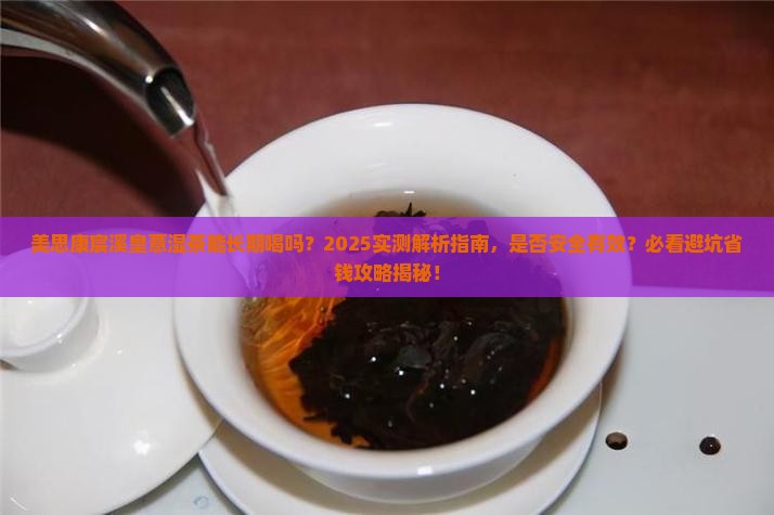 美思康宸溪皇薏湿茶能长期喝吗