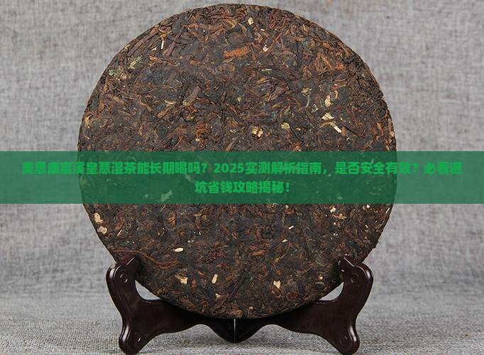 美思康宸溪皇薏湿茶能长期喝吗