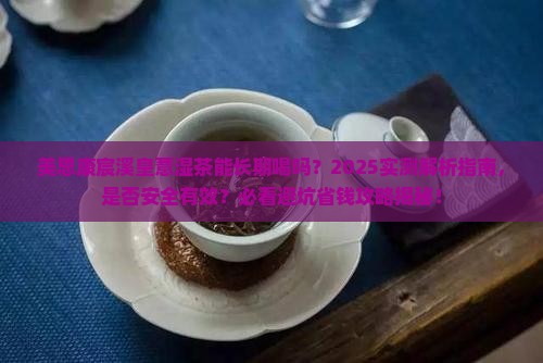 美思康宸溪皇薏湿茶能长期喝吗