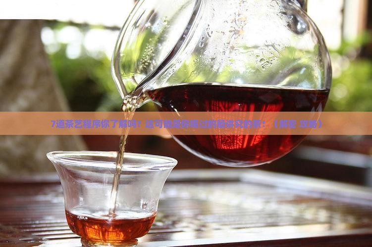 什么茶的程序有7道