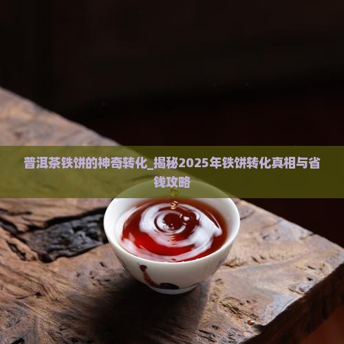 普洱茶铁饼的神奇转化