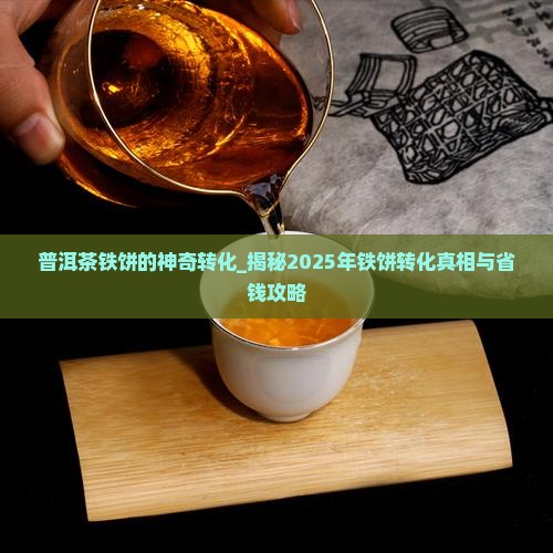 普洱茶铁饼的神奇转化