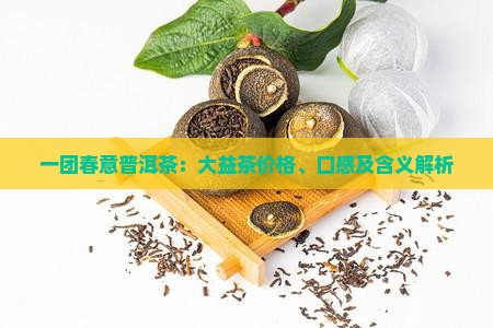 一团春意普洱茶