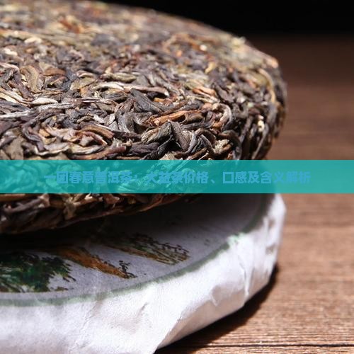 一团春意普洱茶