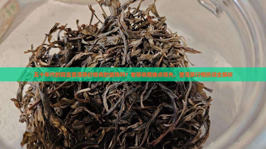 五十年代的铜盒普洱茶价格