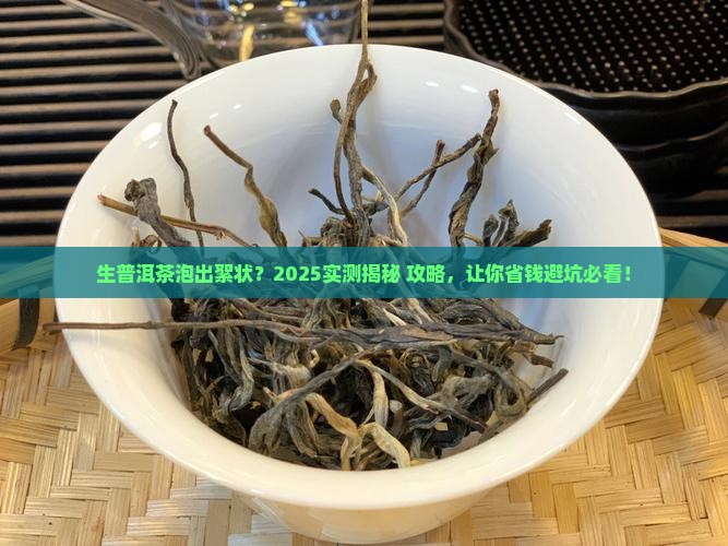 生普洱茶泡好絮状