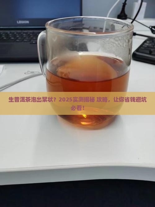 生普洱茶泡好絮状