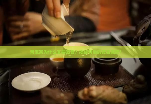 普洱茶为什么会晒青