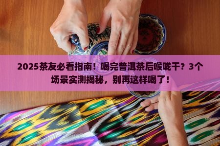 喝完普洱茶后喉咙干