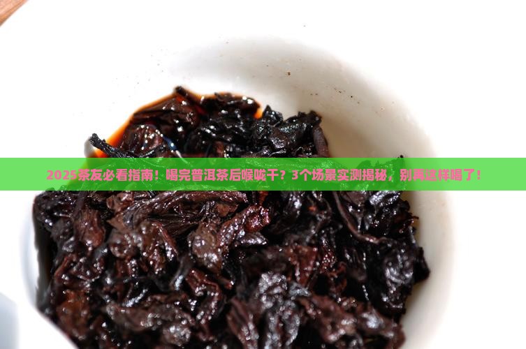 喝完普洱茶后喉咙干