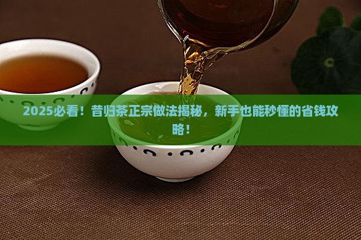 昔归茶的正宗做法