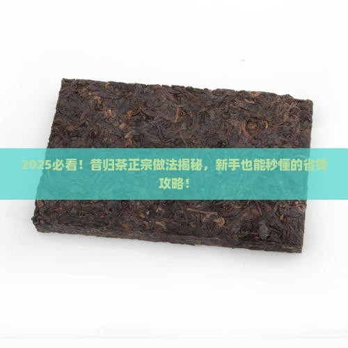 昔归茶的正宗做法