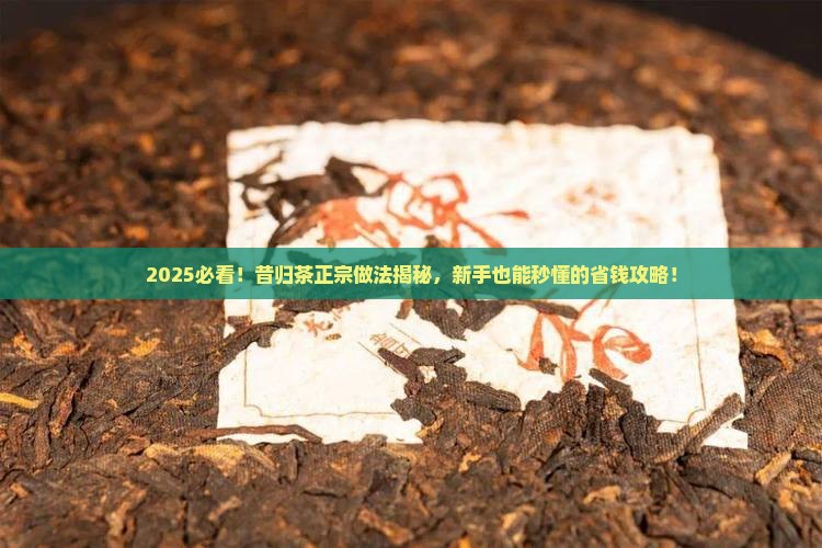 昔归茶的正宗做法