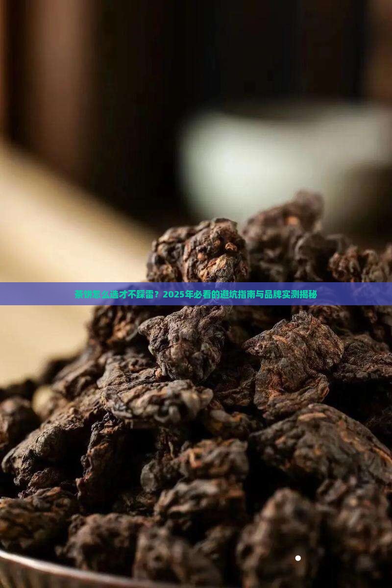 茶饼哪个牌子的好