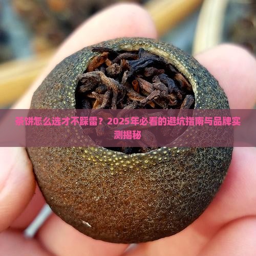 茶饼哪个牌子的好