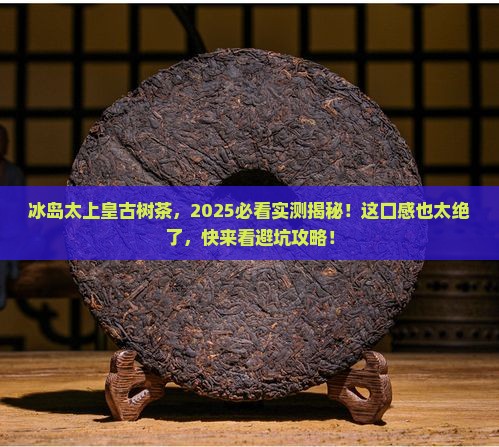 冰岛太上皇古树茶