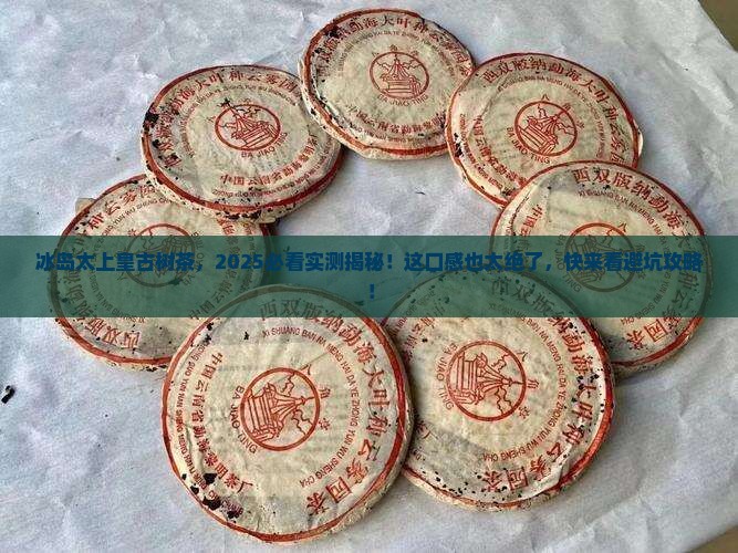 冰岛太上皇古树茶