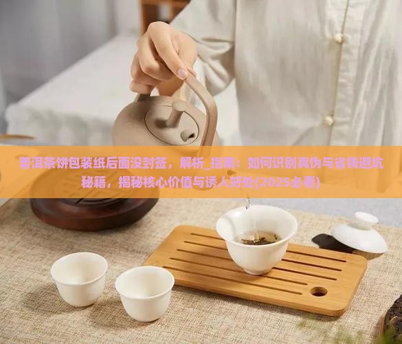 普洱茶饼包装纸后面没封签