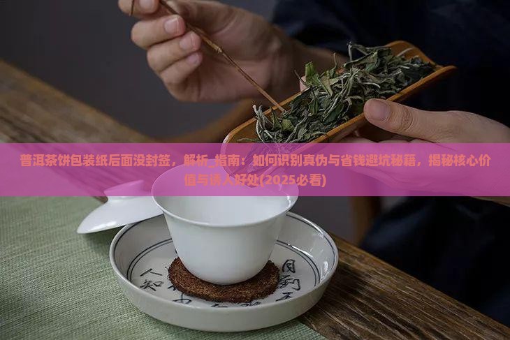 普洱茶饼包装纸后面没封签