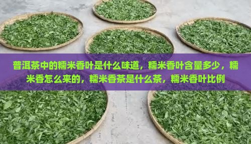 普洱茶中的糯米香叶是什么
