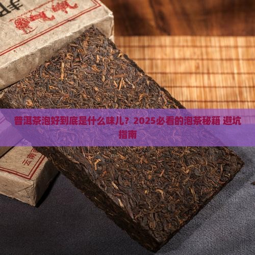 普洱茶泡好什么味儿