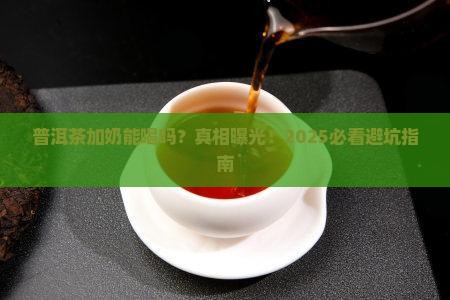 普洱茶加奶能不能喝了