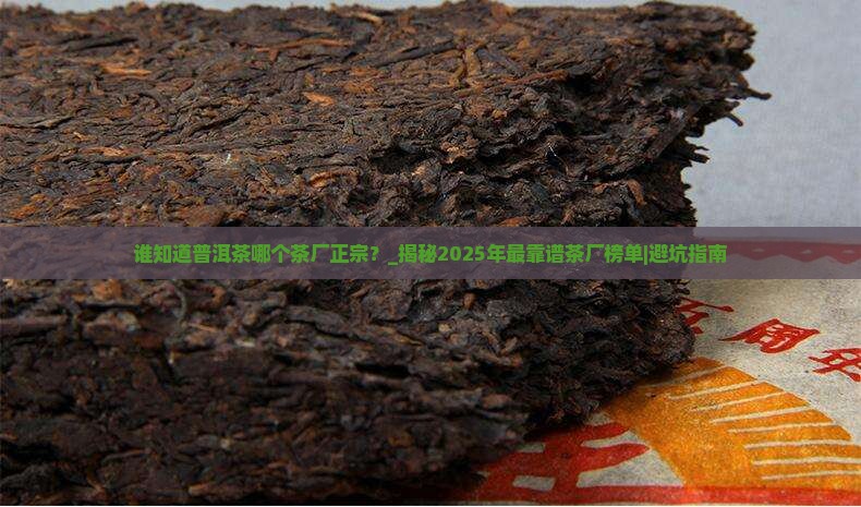 谁知道普洱茶哪个茶厂正宗