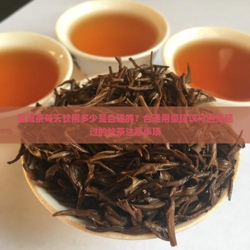普洱茶一天喝多少是合理的