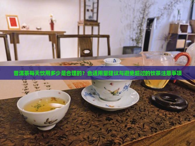 普洱茶一天喝多少是合理的