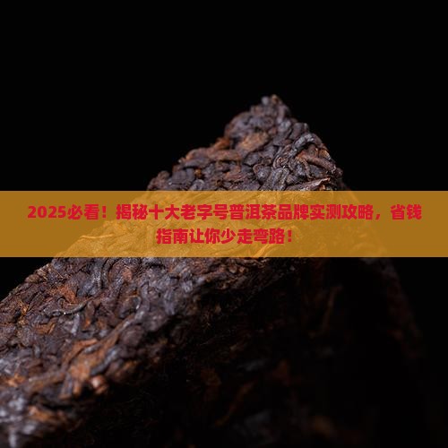十大老字号普洱茶品牌