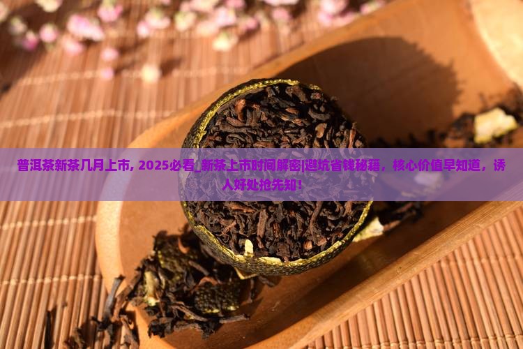 普洱茶新茶几月上市