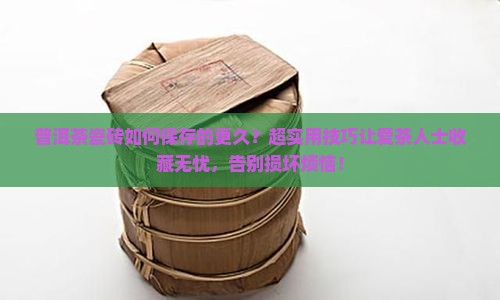 普洱茶瓷砖如何保存的更久