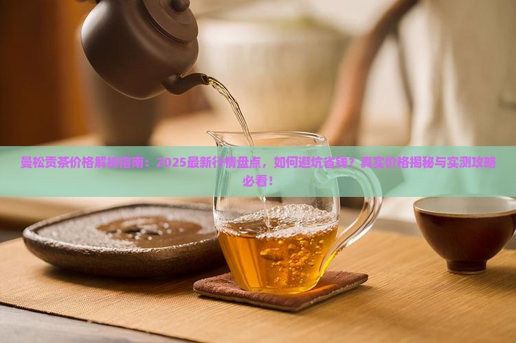 曼松的贡茶价格