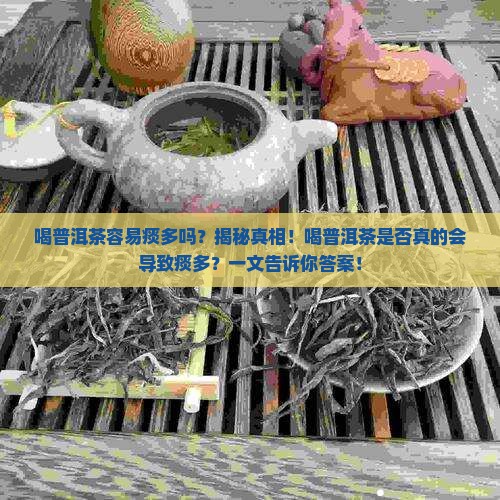 喝普洱茶容易痰多吗
