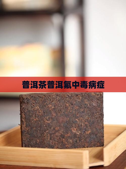 普洱茶氟中毒病症