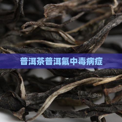 普洱茶氟中毒病症