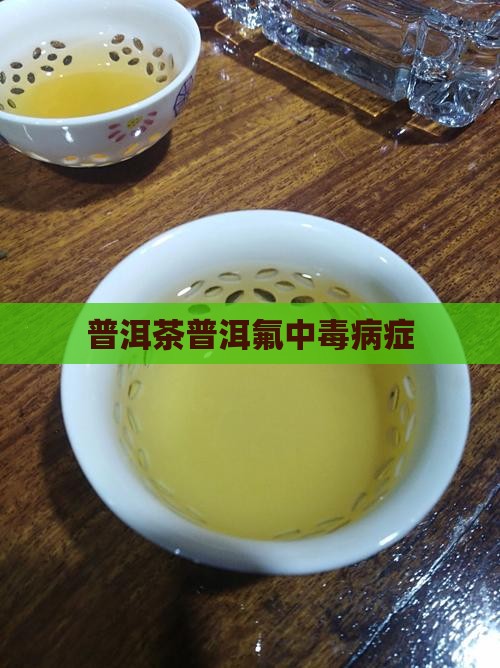 普洱茶氟中毒病症