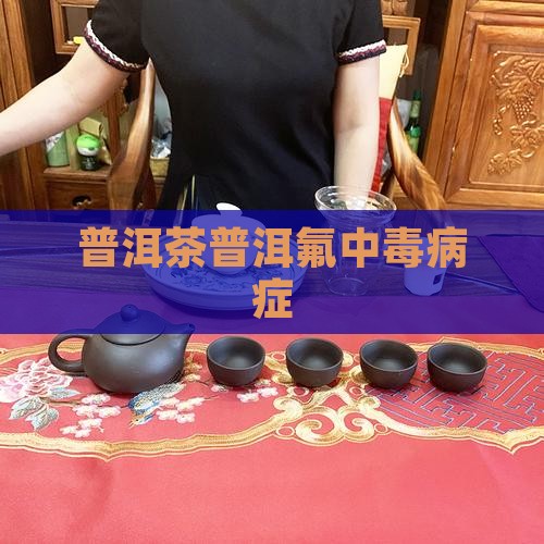普洱茶氟中毒病症
